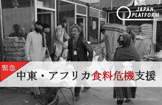 食料を受け取った人たち（アフガニスタン）（C）REALs