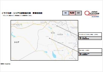 イラク北部・シリア北部緊急支援 活動地図