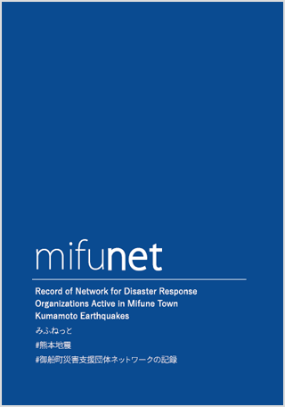 みふねっと　御船町災害支援団体ネットワークの記録