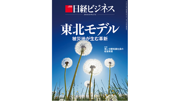 雑誌『日経ビジネス』3月10日号 特集「東北モデル」