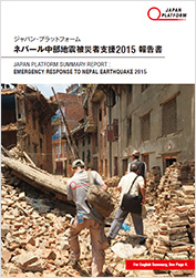 ネパール中部地震被災者支援2015 報告書