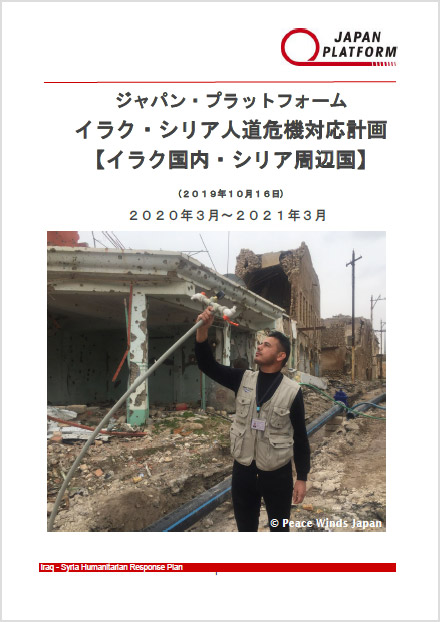 イラク シリア人道危機対応支援 寄付受付中 国際協力ngoジャパン プラットフォーム 認定npo法人 イラク シリア人道危機対応支援 寄付受付中 国際協力ngoジャパン プラットフォーム 認定npo法人